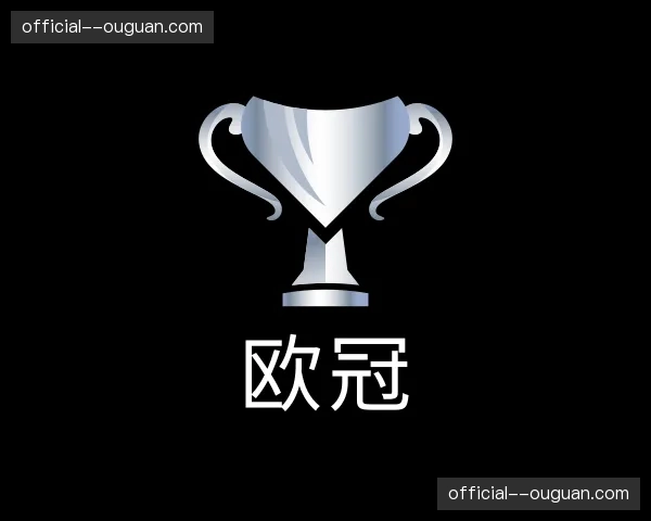介绍欧冠