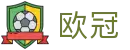 欧洲冠军联赛官方地址  -在线买球唯一平台